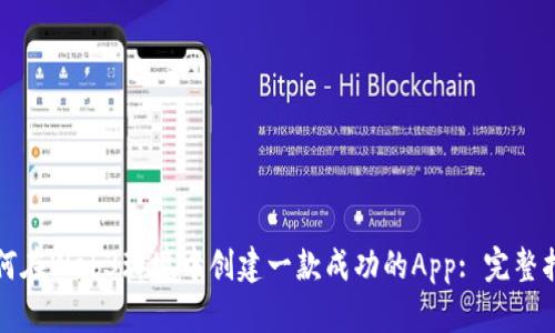 如何在Web3环境中创建一款成功的App: 完整指南