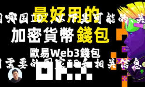 关于“要下载BK钱包用哪国ID”，以下是可能的、关键词和详尽内容框架。


了解BK钱包：下载使用需要的国家ID和相关信息