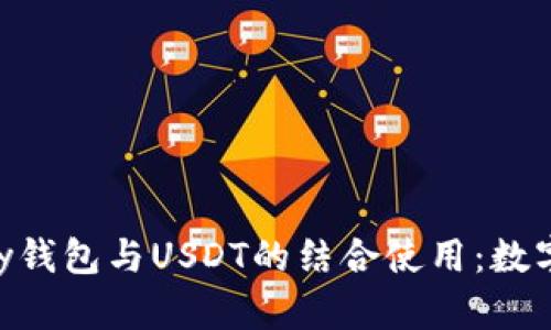 全面解析GoPay钱包与USDT的结合使用：数字货币的新趋势