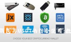 全面解析GoPay钱包与USDT的结合使用：数