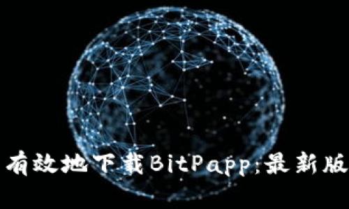 如何安全有效地下载BitPapp：最新版本全攻略