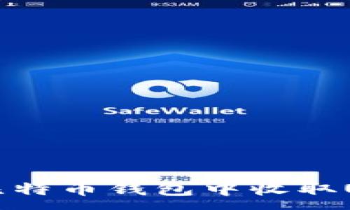 :
如何安全地在比特币钱包中收取USDT: 全面指南