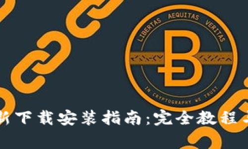 比特派钱包重新下载安装指南：完全教程与常见问题解答