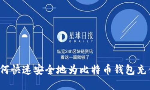 如何快速安全地为比特币钱包充值？