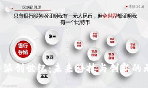 探索B特派创世纪：未来科技与创新的无限可能