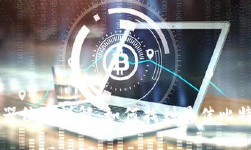 比特派服务器位置详解：如何找到最佳比特派网络节点