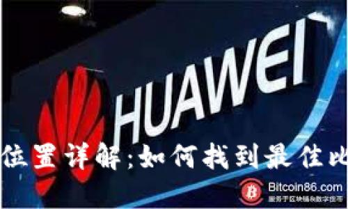 比特派服务器位置详解：如何找到最佳比特派网络节点