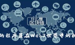 字节跳动的程序员在Web3世界中的机遇