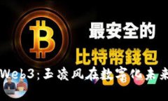全面解析Web3：玉凌风在数字化未来中
