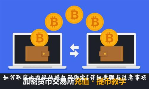 如何取消比特派的授权码绑定？详细步骤与注意事项