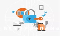 如何将BitKeep钱包的资产安全转移到交