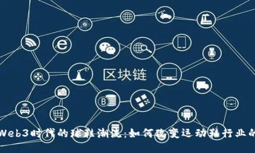 探索Web3时代的球鞋潮流：如何改变运动鞋行业的未来