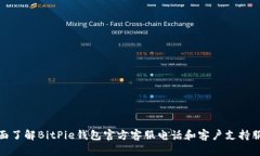 全面了解BitPie钱包官方客服电话和客户