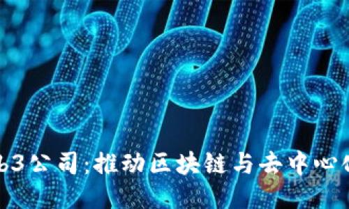 探索成都Web3公司：推动区块链与去中心化应用的未来