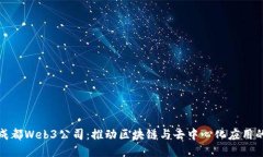 探索成都Web3公司：推动区块链与去中