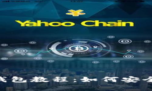 币安网去中心化钱包教程：如何安全高效地转账USDT