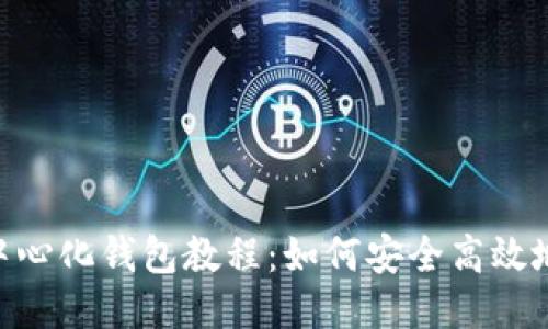 币安网去中心化钱包教程：如何安全高效地转账USDT