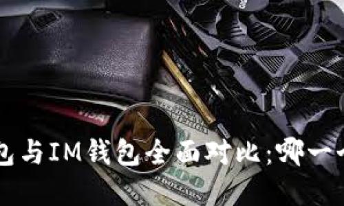 Bitkeep钱包与IM钱包全面对比：哪一个更适合你？