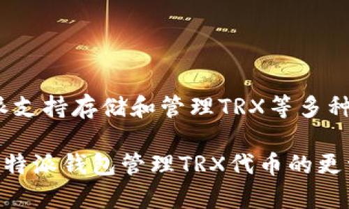 比特派（Bitpie）是一种数字资产钱包，TRX（Tronix）是波场（Tron）网络的原生代币。比特派支持存储和管理TRX等多种加密货币。因此，“比特派 TRX”可以理解为使用比特派钱包来存储和管理TRX代币的意思。

如果你对比特派钱包及其如何与TRX代币相结合有更深入的疑问，或者想了解如何使用比特派钱包管理TRX代币的更详细信息，请告诉我，我会为你提供更具体的内容和指导。