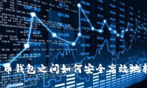 比特币钱包之间如何安全高效地转币？