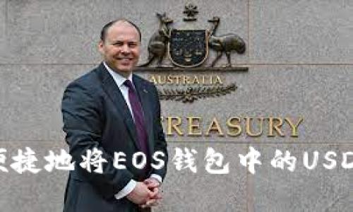 : 如何安全便捷地将EOS钱包中的USDT兑换为现金