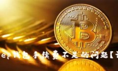 如何解决BitKeep钱包手续费不足的问题