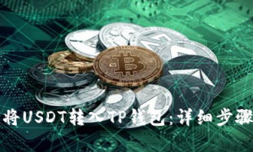 如何将USDT转入TP钱包：详细步骤解析