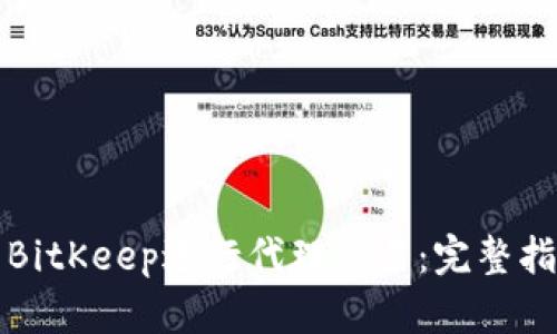 如何使用BitKeep进行代理交易：完整指南与技巧