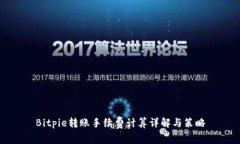 Bitpie转账手续费计算详解与策略