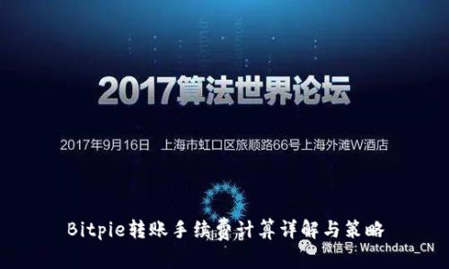 Bitpie转账手续费计算详解与策略