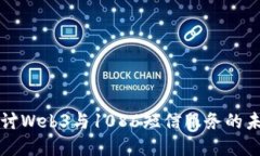 深入探讨Web3与1086短信服务的未来发展