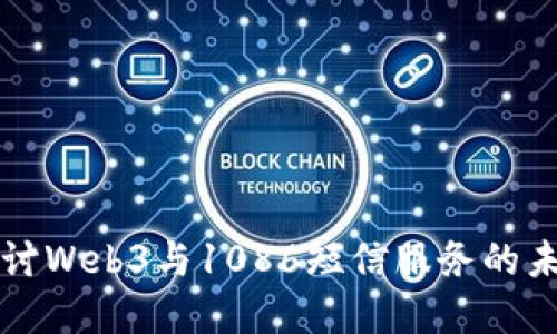 深入探讨Web3与1086短信服务的未来发展