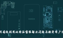 如何有效利用比特派客服解决问题与提