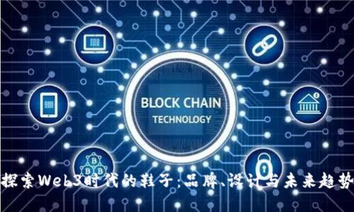 探索Web3时代的鞋子：品牌、设计与未来趋势