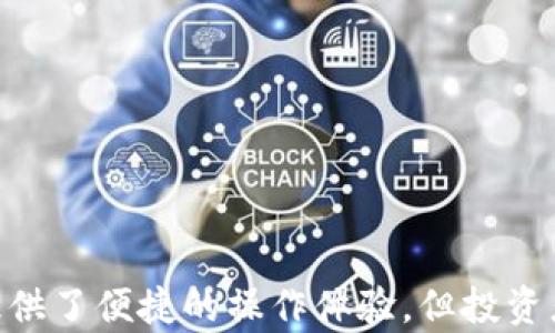 
如何在比特派上购买U币：完整指南

比特派, U币, 加密货币, 数字钱包/guanjianci

# 如何在比特派上购买U币：完整指南

比特币和其它加密货币的快速发展让越来越多的用户开始关注数字资产的交易，其中U币的购买也是一个热门的话题。比特派作为一个支持多种加密货币的钱包及交易平台，提供了相对简便的方式来购买U币。本篇文章将为你详细解读如何在比特派上购买U币，并涉及相关的注意事项、技巧和常见问题解答。

## 比特派是什么

比特派是一款功能强大的数字资产钱包，旨在通过多种金融服务为用户提供便捷的加密货币交易体验。它不仅支持多种主流的加密资产存储和交易，还提供了便捷的购买、兑换功能，让新手用户也能快速度过入门阶段。这个平台的简单易用和安全性得到了广泛的认可，因此在加密货币交易中的使用率不断提升。

## U币的概述

U币，通常指的是一种与美元挂钩的稳定币（例如USDT），它使交易者能够快速转换成一种相对稳定的加密货币。在加密货币市场中，U币作为一种流通性强、价值稳定的货币，受到广泛欢迎，因此掌握如何在比特派上购买U币变得十分重要。

## 在比特派上购买U币的步骤

### 1. 注册比特派账户

如果你是新用户，首先需要下载比特派的APP并注册一个账户。注册时，需要提供有效的手机号码，并设置密码。根据系统提示完成验证后，你的账户就可以正常使用了。

### 2. 绑定支付方式

在你能够购买U币之前，需要将支付方式绑定到你的比特派账户。比特派支持多种支付方式，包括银行卡和第三方支付平台。选择适合自己的支付方式并成功绑定。

### 3. 进入购买页面

登录比特派后，在主界面上找到“购买”或“充值”的选项，选择“U币”作为要购买的币种。比特派会提供当前U币的市场价格以及你的购买选项。

### 4. 输入购买数量

在购买页面中，根据自己实际需要输入你想购买的U币数量。请注意，某些交易所可能会对最低购买数量有所限制。

### 5. 确认交易

确认所有信息无误后，你可以选择“立即购买”，根据提示进行支付。交易完成后，购买的U币将会立刻到账到你的比特派钱包中。

## 常见问题解答

### 问题1：比特派是否安全？

安全性无疑是任何一个加密货币交易平台用户最关心的问题之一。比特派在这方面采取了多种措施来保障用户的资金安全，包括多重加密技术、用户身份验证、资产存储等。

#### 风险控制机制

比特派在风险控制方面，采用了动态风险评估机制，对用户的交易行为进行监控，通过异常判断来防止可能的洗钱和盗窃行为。

#### 用户资金保障

比特派承诺不会将用户的资产进行贷款或用于任何其他高风险投资，从而确保一旦发生极端市场情况下用户的资产安全。

### 问题2：购买U币需要多长时间？

在比特派上购买U币的时间通常是非常短的。如果支付方式已经绑定并且账户没有任何问题，通常整个交易过程在几分钟内即可完成。

#### 影响交易时间的因素

然而，交易的速度也可能受到以下几种因素的影响：

- **网络状况**：如果网络延迟较高，可能会导致交易信息的确认时间变长。
  
- **认证过程**：某些新用户可能需要时间完成身份验证，这决定了交易是否可以顺利完成。

### 问题3：如何确保交易价格的合理性？

在进行加密货币交易时，价格波动是不可避免的。那么，如何确保自己在比特派购买U币时能够得到合理的交易价格呢？

#### 查阅市场行情

在比特派下单之前，推荐你在其他几大加密货币交易所查看U币的实时市场价格。了解价格走势后再决定最终的购买时机，可以帮助你最大化交易的利益。

#### 设置价格提醒

比特派也提供了一些市场工具，用户可以设定价格提醒功能，设定一个希望购买的目标价格，当市场达到目标时，系统会及时通知你。

### 问题4：如何使用U币进行交易？

购买了U币后，接下来的问题是如何使用这些U币进行交易。U币作为一种稳定币，可以在多个交易所间转移，进行更复杂的交易。

#### 选择合适交易平台

首先，你需要在支持U币交易的交易平台上注册账户，并将你的U币从比特派钱包转移到该平台。

#### 进行交易

在交易平台上，你可以通过U币与其他加密资产进行交易。根据自己的投资策略选择合适的买入或卖出数量，一旦达成交易，你的余额将会自动变更。

### 问题5：比特派能否通过U币提现？

比特派允许用户通过U币进行提现。提现过程通常也相对简单。

#### 提现流程

1. 进入比特派首页，找到“钱包”选项。
2. 点击“提现”并选择U币为提现币种。
3. 输入提现的数量和目标地址（你的其他平台的U币地址），确认交易。

#### 提现注意事项

提现过程中，请一定要注意填写正确的提现地址，避免因地址错误造成资产损失。此外，了解平台的提现费用以及到账时间也非常重要。

## 总结

通过上述步骤，你应该可以轻松掌握如何在比特派上购买U币的整个过程。随着加密货币的普及，U币作为一种相对安全并且流动性强的数字资产，越来越受到投资者的青睐。虽然比特派为用户提供了便捷的操作体验，但投资者仍需保持警惕，确保自身资产的安全与稳定。同时，增加对市场的了解和分析，才能在这个波动较大的市场中获得更好的投资收益。如果您对比特派或者U币还有更多的问题，欢迎随时进行咨询。