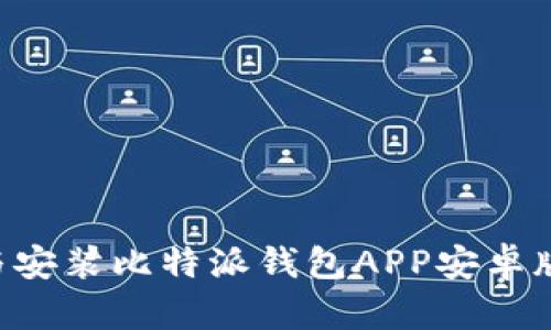 如何下载与安装比特派钱包APP安卓版：全面指南