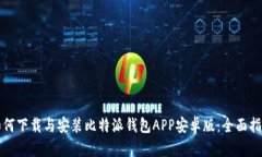 如何下载与安装比特派钱包APP安卓版：