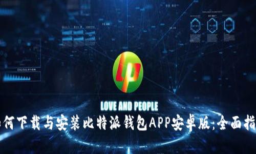 如何下载与安装比特派钱包APP安卓版：全面指南