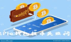 如何解决BitPie钱包提币失败问题：全面