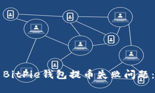 如何解决BitPie钱包提币失败问题：全面指南