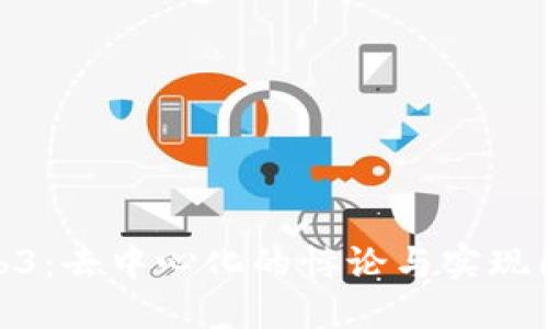 Web3：去中心化的悖论与实现困境