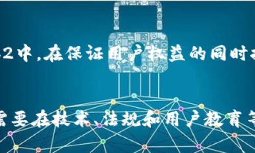 探索Web3：新时代的互联网革命与机遇
Web3, 区块链, 去中心化, 数字经济/guanjianci

一、引言
随着技术的不断进步，互联网的发展进入了一个新的阶段，即Web3。Web3被称为“去中心化网络”，它承诺以更加开放和透明的方式来重构我们的数字世界。本文将深入探讨Web3的核心概念、技术架构、应用场景以及面临的挑战，同时也将回答一些对Web3常见的疑问。

二、Web3的定义与背景
Web3是对现有互联网（Web2）的自然进化，它的核心理念在于去中心化，即信息和数据不再由少数企业和机构主导，而是由广大的用户社区共同管理。与Web1的静态网页和Web2的社交媒体不同，Web3打破了这种中心化的模式，力求让每个人都能参与到互联网的构建和治理中。

Web3的基础技术主要包括区块链、智能合约和去中心化应用（DApps）。在这个生态系统中，用户不仅是信息的接收者，更是数据和价值的创造者。通过区块链技术，用户可以直接控制自己的数据，而无需依赖传统的中介服务。

三、Web3的核心技术

1. 区块链技术
区块链是Web3的重要基石。它是一种去中心化的分布式账本技术，可以安全地记录和验证交易。与传统数据库不同，区块链通过网络中的多个节点共享数据，确保数据的不可篡改性和透明性。这种技术消除了单点故障和信任成本，使得互联网的信任机制得以重构。

2. 智能合约
智能合约是自动执行的合约，其条款直接以代码形式写入区块链中。这意味着，合约的执行不再依赖于信任中介，而是通过计算机自动履行。智能合约的出现极大地简化了交易流程，减少了中介成本，并在很多行业中实现了去中心化应用。

3. 去中心化应用（DApps）
DApps是建设在区块链之上的应用程序，它们的运行不依赖于任何中央服务器。DApps的出现让用户可以在没有第三方干预的情况下进行交互和交易，这是Web3的重要特征之一。这些应用通常以开放源代码的形式存在，使得开发者可以共同参与和迭代。

四、Web3的应用场景
Web3的潜在应用场景非常广泛，涵盖了金融、社交、游戏、版权、供应链等多个领域。有些已在实践中得到了应用，下面将详细讲解一些典型案例。

1. 去中心化金融（DeFi）
去中心化金融（DeFi）是Web3在金融领域的表现。用户可以通过DeFi平台进行借贷、交易和投资等活动，而无需传统金融机构的介入。一些创新的DeFi平台如Uniswap和Aave正逐步改变传统的金融格局，提供了更多的机会和选择给用户。

2. 非同质化代币（NFT）
NFT是一种数字资产，代表独特的物品或内容，如艺术作品、音乐、视频等。通过区块链技术，NFT为数字艺术品提供了所有权证明，艺术家可以直接与消费者进行交易，从而保留更多的收益和控制权。

3. 去中心化社交平台
传统社交媒体往往受到平台方的控制，但Web3的去中心化社交平台使得用户能够掌控自己的数据。用户可以选择分享的内容，同时获得收益，而不再被算法操控和数据隐私问题所困扰。

五、Web3的挑战与未来
尽管Web3充满了机遇，但仍面临诸多挑战，例如用户隐私、安全性和监管等问题。只有在解决这些问题的前提下，Web3才能更好地服务于用户，推动互联网的进一步发展。

1. 用户隐私
虽然区块链提供了一定程度的匿名性和数据控制，但用户在网络上活动的痕迹仍然可能被追踪和分析。如何在保证去中心化的同时保护用户隐私，是Web3需要解决的关键问题。

2. 安全性
随着Web3的不断发展，黑客攻击和安全漏洞成为了亟待解决的问题。去中心化并不意味着完全安全，如何建立更加安全的技术架构和治理机制，需要行业共同努力。

3. 监管挑战
Web3的去中心化特性使得传统的法律法规面临挑战。各国政府在如何更好地监管这一新兴领域，同时有效保护用户权益与促进创新之间，依然需要探索和尝试不同策略。

六、常见问题解答

1. Web3与Web2的主要区别是什么？
Web3与Web2的主要区别在于去中心化的特征。Web2是由少数大型平台控制用户数据和内容，而Web3则致力于将控制权交还用户。Web2倾向于依赖于中央服务器和机构，而Web3则通过区块链技术实现数据的分布和共享，使用户能直接进行价值交换。此外，Web3中的智能合约可以自动化许多流程，减小了中介的作用。

2. 如何安全使用Web3应用？
安全使用Web3应用需要用户具备一定的区块链知识，同时采取一些安全措施。例如，用户应当选择可信赖的DApp，使用硬件钱包存储私钥，定期更新和备份数据，避免使用公共Wi-Fi进行敏感交易等。此外，提高自身的安全意识，定期了解行业动态与潜在风险，也是使用Web3时的必要措施。

3. 什么是NFT，如何参与？
NFT即非同质化代币，是一种用于表示独特资产的代币。参与NFT的方式主要有购买、创建和交易。用户可以通过区块链平台如OpenSea、Rarible等进行NFT的交易，购买自己喜欢的艺术品或数字收藏品。同时，艺术家可以通过铸造NFT将自己的作品上链，直接在市场中销售。了解NFT的工作原理和市场动态，是参与NFT交易的重要环节。

4. Web3对传统行业的影响是什么？
Web3将对传统行业产生深远影响，尤其是在金融、艺术、社交和供应链管理等领域。在金融行业，DeFi可能彻底颠覆传统的银行业务模式；在艺术领域，NFT为艺术家提供了新的创收方式；在社交媒体方面，去中心化平台将改变用户与平台的关系。而在供应链管理中，区块链的透明性和可追溯性将提高效率，降低成本。

5. Web3是否会取代现有互联网？
Web3并不会完全取代现有互联网，而是可能与现有体系相结合，形成一种新的互联网形态。随着技术的发展，Web3的理念和技术可能会逐渐渗透到Web2中，在保证用户权益的同时推动互联网的发展。因此，Web3与现有互联网共存、互补，将是未来一个重要的发展方向。

结论
Web3作为互联网的未来，带来了前所未有的挑战与机遇。从技术创新到应用场景的拓展，Web3的潜力远超我们的想象。然而，要实现Web3的愿景，我们需要在技术、法规和用户教育等多方面共同努力。希望通过本文的探讨，能够帮助读者更深入地了解Web3，抓住这一时代的机遇。