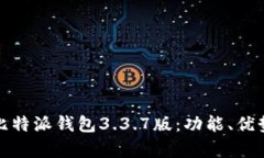 全面解析比特派钱包3.3.7版：功能、优