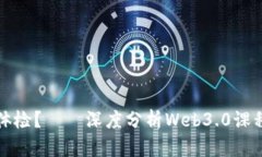 是否需要体检？——深度分析Web3.0课程