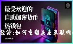Web3数字经济：如何重塑未来互联网的