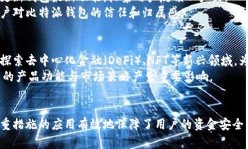 biao ti/biao ti比特派钱包：真实与安全性全面解析/biao ti

比特派钱包, 数字货币, 钱包安全, 区块链技术/guanjianci

引言
比特派钱包近年来在加密货币用户中获得了极大的关注，伴随而来的是用户对其真实性与安全性的质疑与探讨。在数字货币迅速发展的背景下，信任和安全成为了用户最为关心的话题之一。本文将深入分析比特派钱包的真实性、安全性，操作流程，同时提供其他一些相关问题的详尽解答。

比特派钱包概述
比特派钱包是一款为用户提供安全存储和便捷交易加密货币的数字钱包。该钱包支持多种类型的数字货币，允许用户非常方便地进行资产管理与交易。与传统的金融服务不同，比特派钱包通过区块链技术将资产集中管理，用户可以随时随地掌控自己的数字资产。

比特派钱包的真实性分析
比特派钱包的真实性主要体现在其运营模式、开发者团队、用户评价等方面。首先，比特派钱包由一个专业团队开发，他们在区块链技术领域有着丰富的背景和经验。团队的透明性和项目的公信力直接影响到用户对钱包的认可度。
其次，用户评价也是衡量钱包真实性的重要标准。通过查询社区反馈和平台评价，可以看到比特派钱包在用户中收获了较高的满意度和良好的口碑。此外，比特派钱包亦积极进行社区活动，增进与用户的互动，提高项目的透明度。

比特派钱包的安全性揭秘
安全性是数字钱包的核心因素之一，比特派钱包在设计时充分考虑了安全问题，采取了多种安全措施，确保用户资产的安全。例如，钱包采用私钥分离存储的机制，用户的私钥不直接存储在服务器上，从而避免了黑客攻击的风险。
另外，比特派钱包还提供了双重认证功能，要求用户在进行交易时输入动态验证码，大大增强了账户的安全性。此外，定期的安全审计也确保了比特派钱包始终处于良好的安全状态，能够及时发现和修复潜在的安全漏洞。

使用比特派钱包的流程
使用比特派钱包的过程较为简单，用户需要首先下载比特派钱包的客户端，并进行注册。在注册过程中，用户需要设置安全密码并妥善保管私钥。私钥是访问和管理账户的唯一凭证，务必小心对待。
注册完成后，用户可以通过界面轻松导入已有的数字货币，或者通过交易所购买数字货币并转入比特派钱包。用户还可以使用比特派钱包进行实时交易，发送或接收数字货币，支持多种交易币种，满足不同用户的需求。

常见问题解答

问题一：比特派钱包如何保障用户的资金安全？
比特派钱包采取了多重安全措施来保障用户的资金安全。首先，在技术层面，采用了先进的加密技术，对敏感信息进行高强度加密处理。此外，用户的私钥采用非托管的模式，只有用户自己掌握，确保不易受到外部攻击。
其次，比特派钱包支持双重身份验证（2FA），用户在进行任何敏感操作时都需输入额外的验证信息，提升账户安全。面对内幕交易的问题，比特派钱包还设有风控系统，可通过市场监测及时识别和预警可疑活动。

问题二：比特派钱包支持哪些数字货币？
比特派钱包支持多种主流和非主流的加密货币。这些包括比特币（BTC）、以太坊（ETH）、瑞波币（XRP）、莱特币（LTC）以及一些ERC20代币。由于比特派钱包的快速更新，用户能够迅速接收新加密货币的支持，为用户提供了更多投资选择。
此外，比特派钱包还为不同的数字货币提供了价格实时行情查询，帮助用户及时了解市场动态，做出明智的投资决策。通过不断扩展支持的币种，比特派钱包也在不断适应越来越多元化的市场需求。

问题三：如何恢复丢失的比特派钱包？
在使用比特派钱包的过程中，遇到私钥丢失的情况是用户最为担忧的事件之一。一旦丢失私钥，将无法恢复钱包内的资产。因此，在注册钱包时，用户需格外注意妥善保管私钥。通常建议将私钥保存在安全的地方，如纸质记录、密码管理器等。
如果用户的私钥丢失，而未事先备份助记词，钱包里的资产将无法取回，因此在创建钱包时务必记录并安全保存助记词。此有效保障了资产的可恢复性，避免因单一信息丢失而导致的资产损失。

问题四：比特派钱包的官方支持及社群活动情况？
比特派钱包有着较为活跃的官方支持和社群活动，用户可以通过官网、社交平台与团队进行交流。官方团队通常会通过活动、公告等方式与用户互动，不断更新钱包最新功能，收集用户反馈以产品。
此外，比特派钱包还定期举行线上线下活动，教育用户学习区块链知识，提升用户的投资理财能力。这种社区活动不仅增强了用户之间的交流，也提升了用户对比特派钱包的信任和归属感。

问题五：比特派钱包的未来发展趋势如何？
比特派钱包在未来的发展趋势预计将紧贴区块链与数字货币市场的潮流，持续增加对新兴币种的支持，用户体验，提高安全性。同时，比特派钱包也在积极探索去中心化金融（DeFi）、NFT等新兴领域，为用户提供更全方位的服务。
在提高技术安全性的同时，比特派钱包也可能加强合规性措施，以迎合全球各地对于数字资产的监管政策。整个行业的监管环境变化将对比特派钱包未来的产品功能与市场策略产生重要影响。

总结
综上所述，比特派钱包在真实与安全性方面均具有良好的表现。其专业团队、用户评价和透明操作为钱包的真实性提供了强有力的支持。而在安全性上，多重措施的应用有效地保障了用户的资金安全。随着加密货币市场的不断演变，比特派钱包的未来发展也充满了无限可能性。在选择数字钱包时，用户应结合自身需求与风险承受能力，做出理智的决策。