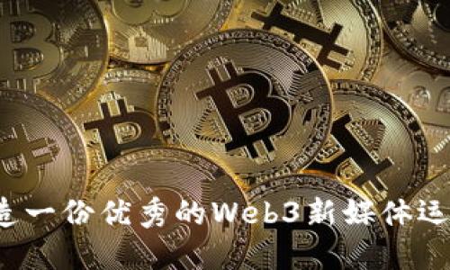 如何打造一份优秀的Web3新媒体运营简历？