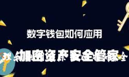 如何管理和利用多余的比特币：全面指南