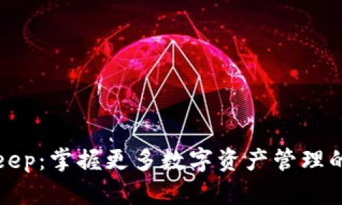 下载Bitkeep：掌握更多数字资产管理的便捷工具