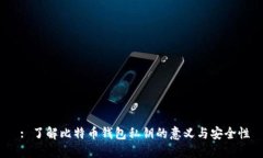  : 了解比特币钱包私钥的意义与安全性